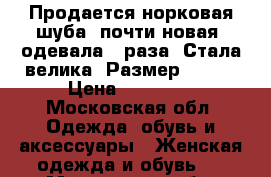 Продается норковая шуба, почти новая, одевала 3 раза. Стала велика. Размер 68/70 › Цена ­ 90 000 - Московская обл. Одежда, обувь и аксессуары » Женская одежда и обувь   . Московская обл.